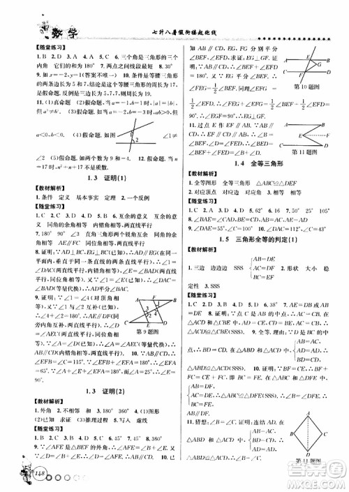 2019版字海文化暑假衔接起跑线初中数学七升八Z浙教版参考答案