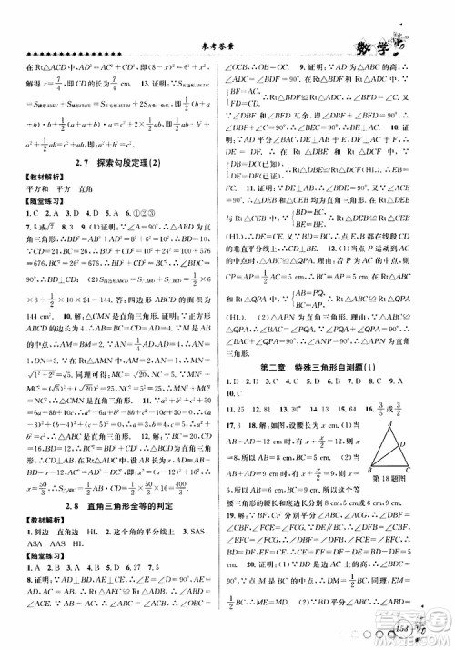 2019版字海文化暑假衔接起跑线初中数学七升八Z浙教版参考答案