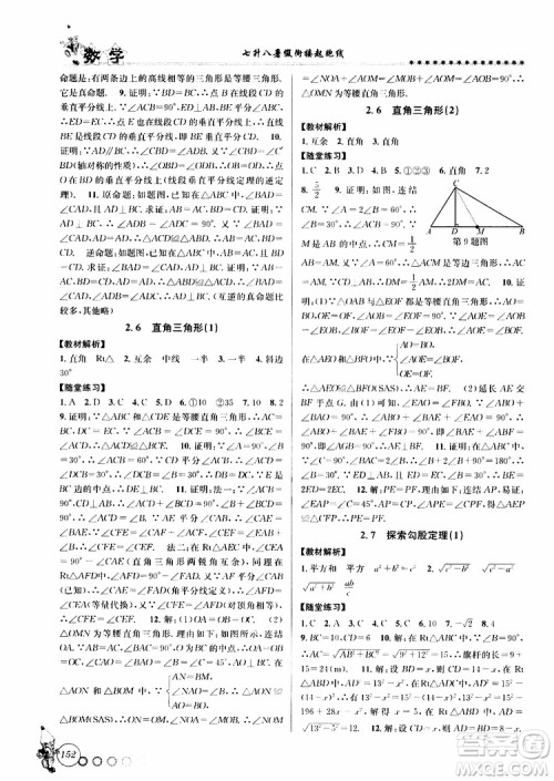2019版字海文化暑假衔接起跑线初中数学七升八Z浙教版参考答案