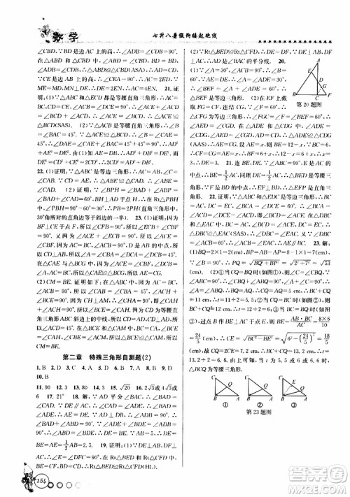 2019版字海文化暑假衔接起跑线初中数学七升八Z浙教版参考答案