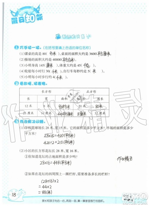 2019年暑假学习与生活假日知新三年级数学学习版参考答案 2019年暑假学习与生活假日知新三年级数学学习版参考答案
