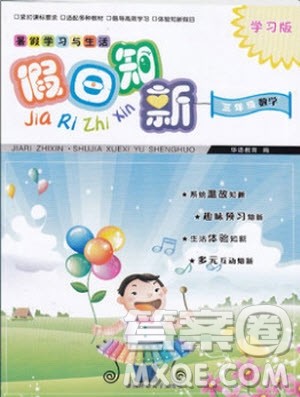 2019年暑假学习与生活假日知新三年级数学学习版参考答案 2019年暑假学习与生活假日知新三年级数学学习版参考答案