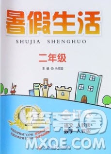 江西高校出版社2019暑假生活二年级人教版合订本答案 江西高校出版社2019暑假生活二年级人教版合订本答案