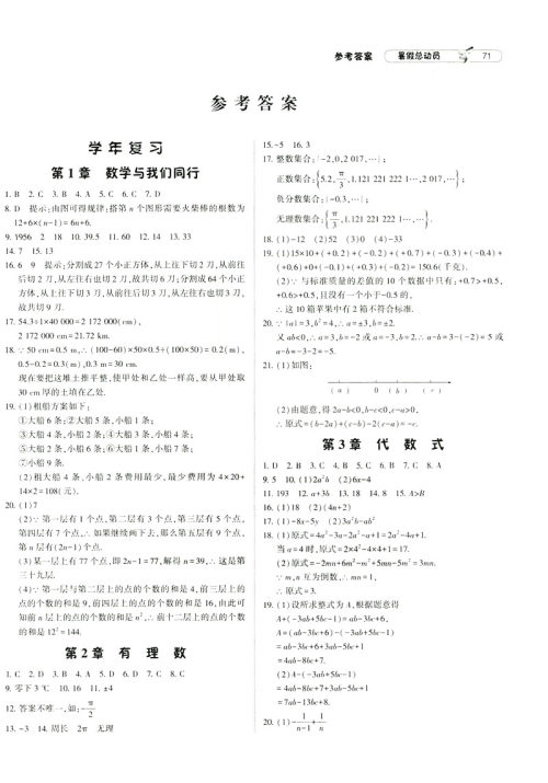 经纶学典2019年暑假总动员数学七年级7升8江苏国标苏教SJ参考答案