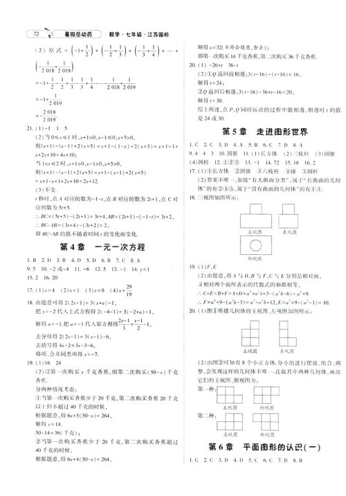 经纶学典2019年暑假总动员数学七年级7升8江苏国标苏教SJ参考答案