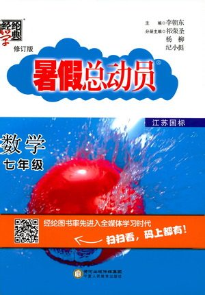 经纶学典2019年暑假总动员数学七年级7升8江苏国标苏教SJ参考答案