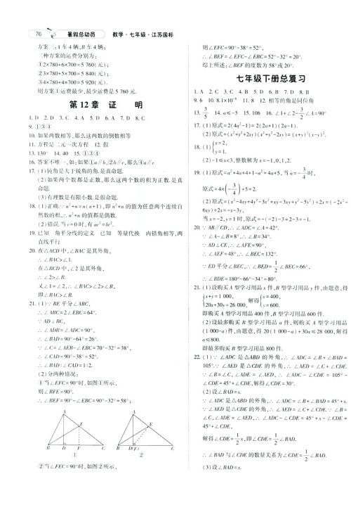 经纶学典2019年暑假总动员数学七年级7升8江苏国标苏教SJ参考答案