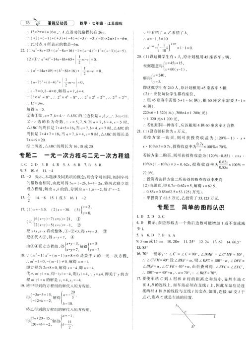 经纶学典2019年暑假总动员数学七年级7升8江苏国标苏教SJ参考答案