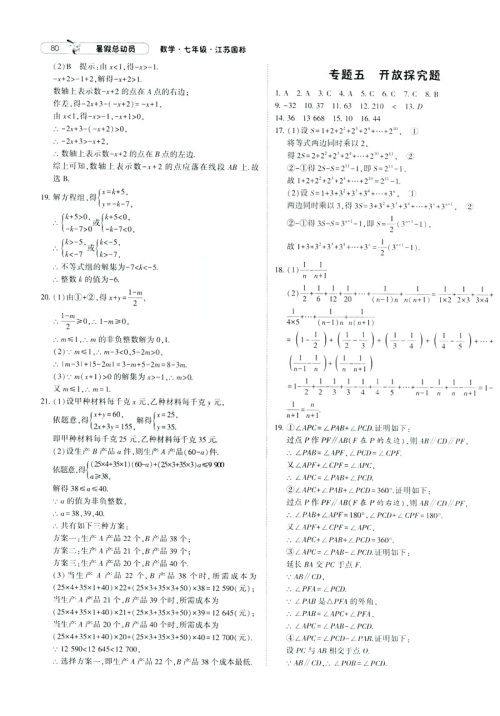 经纶学典2019年暑假总动员数学七年级7升8江苏国标苏教SJ参考答案