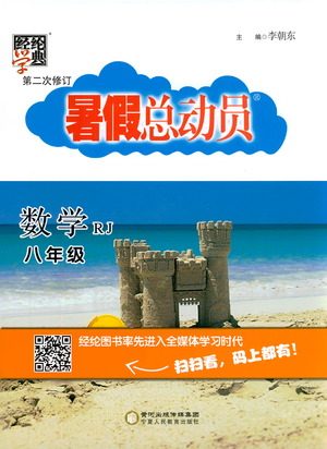 2019年经纶学典暑假总动员八年级数学RJ人教版参考答案 2019年经纶学典暑假总动员八年级数学RJ人教版参考答案