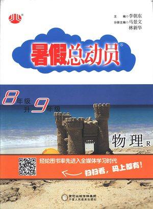 2019年经纶学典暑假总动员八年级物理RJ人教版参考答案