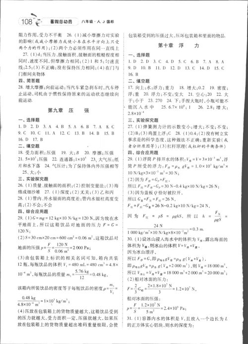 2019年经纶学典暑假总动员八年级物理RJ人教版参考答案