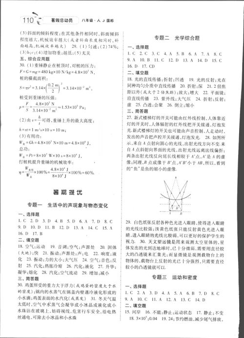 2019年经纶学典暑假总动员八年级物理RJ人教版参考答案