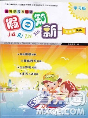 2019年暑假学习与生活假日知新三年级英语学习版参考答案 2019年暑假学习与生活假日知新三年级英语学习版参考答案