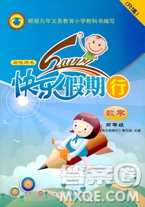 2019年人教版暑假用书快乐假期行R课四年级数学参考答案 2019年人教版暑假用书快乐假期行R课四年级数学参考答案