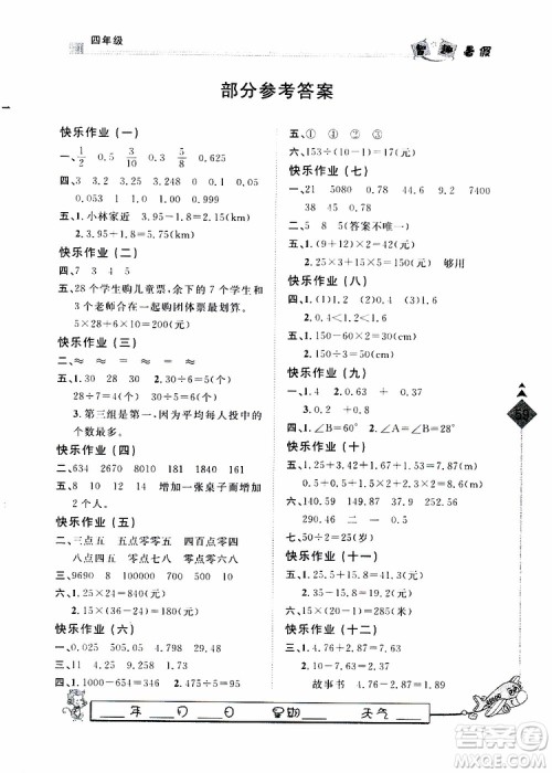 2019年人教版暑假用书快乐假期行R课四年级数学参考答案