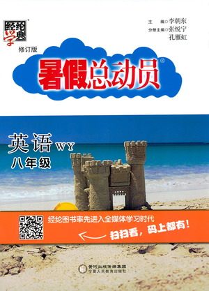 经纶学典2019新版暑假总动员英语八年级外研版8升9参考答案 经纶学典2019新版暑假总动员英语八年级外研版8升9参考答案