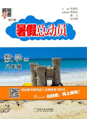 经纶学典2019新版暑假总动员数学八年级8升9浙教版ZJ参考答案