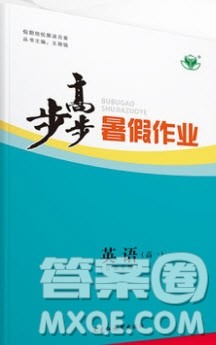 黑龙江教育出版社2019年步步高暑假作业英语高一译林版江苏专用答案