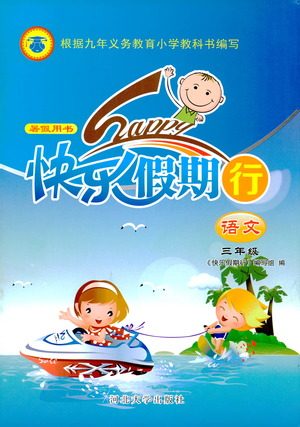 人教版暑假用书2019年快乐假期行R课三年级语文参考答案 人教版暑假用书2019年快乐假期行R课三年级语文参考答案