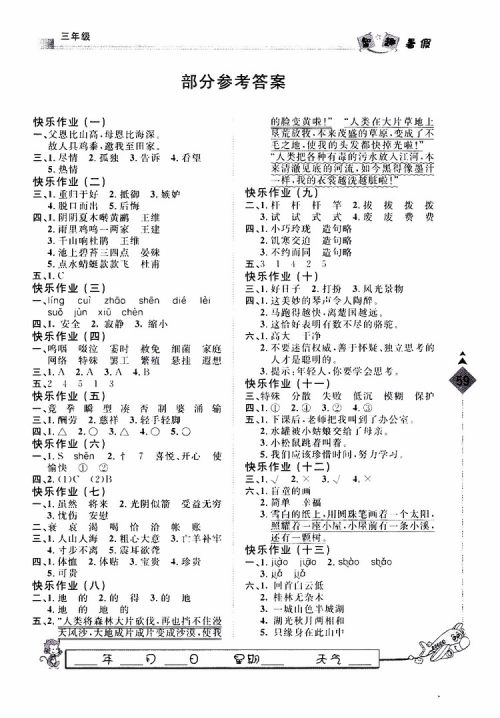 人教版暑假用书2019年快乐假期行R课三年级语文参考答案