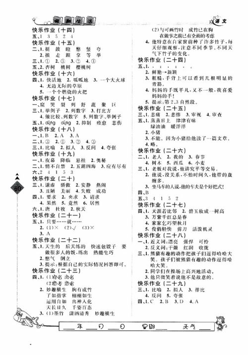 人教版暑假用书2019年快乐假期行R课三年级语文参考答案 人教版暑假用书2019年快乐假期行R课三年级语文参考答案