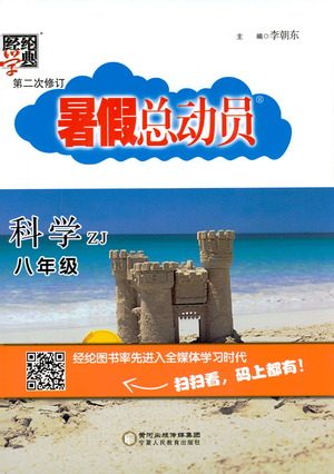 2019年经纶学典暑假总动员八年级科学浙教版ZJ参考答案