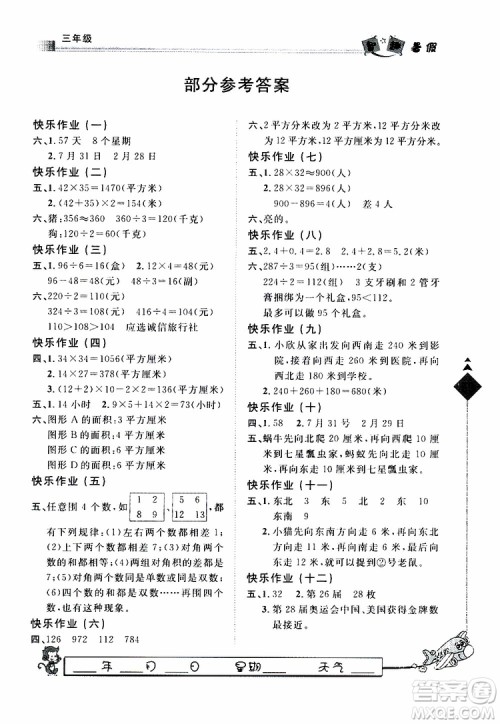 人教版暑假用书2019年快乐假期行R课三年级数学参考答案