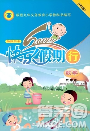 人教版暑假用书2019年快乐假期行R课三年级数学参考答案 人教版暑假用书2019年快乐假期行R课三年级数学参考答案
