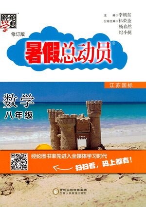 经纶学典2019年暑假总动员八年级数学8升9江苏国标苏教SJ答案 经纶学典2019年暑假总动员八年级数学8升9江苏国标苏教SJ答案