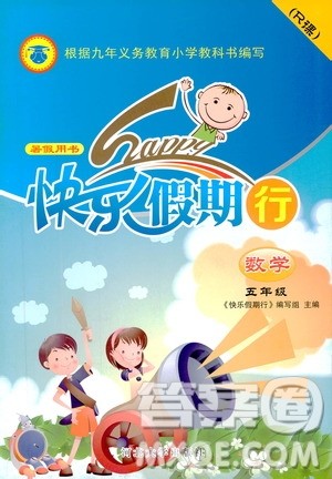 2019年暑假用书快乐假期行R课五年级数学人教版参考答案 2019年暑假用书快乐假期行R课五年级数学人教版参考答案