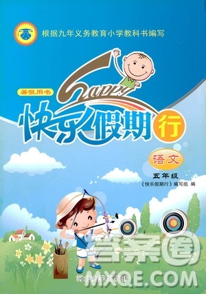 2019年暑假用书快乐假期行R课五年级语文人教版参考答案 2019年暑假用书快乐假期行R课五年级语文人教版参考答案