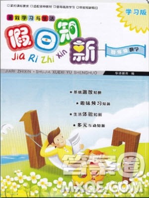 暑假学习与生活2019年假日知新四年级数学学习版生活版参考答案