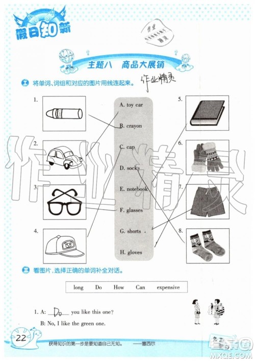 暑假学习与生活2019年假日知新四年级英语学习版参考答案 暑假学习与生活2019年假日知新四年级英语学习版参考答案