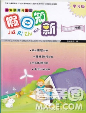 暑假学习与生活2019年假日知新四年级英语学习版参考答案 暑假学习与生活2019年假日知新四年级英语学习版参考答案