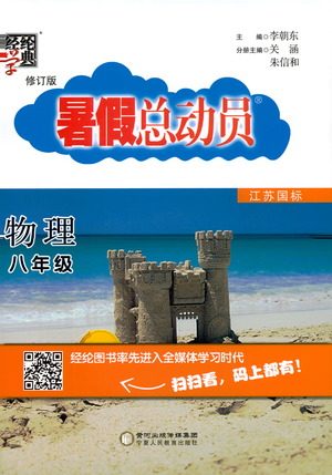 2019年经纶学典暑假总动员物理八年级江苏国标苏教SJ8升9参考答案