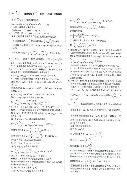 2019年经纶学典暑假总动员物理八年级江苏国标苏教SJ8升9参考答案