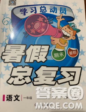 2019年学习总动员暑假总复习一年级语文RJ参考答案 2019年学习总动员暑假总复习一年级语文RJ参考答案