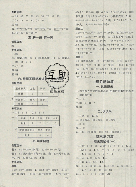 2019年学习总动员暑假总复习一年级数学人教版RJ参考答案