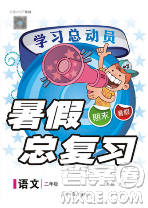 学习总动员2019年暑假总复习二年级语文RJ参考答案