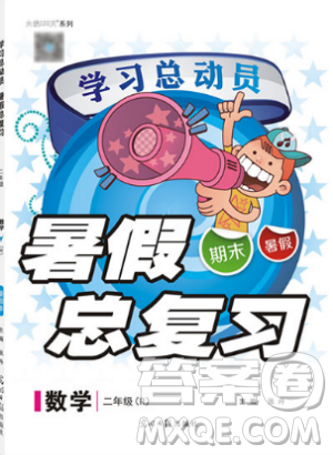 2019年学习总动员暑假总复习数学二年级R人教版参考答案 2019年学习总动员暑假总复习数学二年级R人教版参考答案