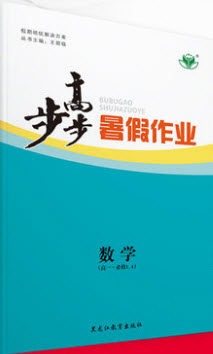 黑龙江教育出版社2019年步步高暑假作业高一数学必修3.4答案