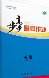 黑龙江教育出版社2019年步步高暑假作业英语高二译林版江苏专用答案