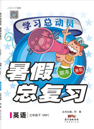 2019年学习总动员暑假总复习三年级英语人教版RJ参考答案 2019年学习总动员暑假总复习三年级英语人教版RJ参考答案