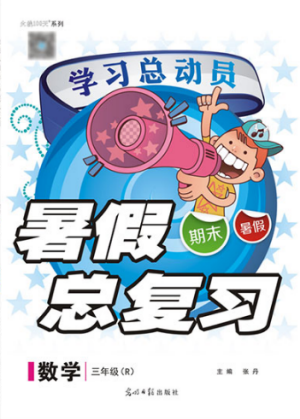 火线100天2019年学习总动员暑假总复习三年级数学人教版RJ参考答案