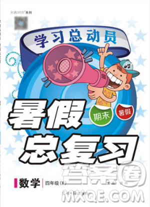 火线100天2019年学习总动员人教版RJ暑假总复习四年级数学参考答案 火线100天2019年学习总动员人教版RJ暑假总复习四年级数学参考答案