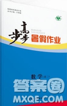 2019黑龙江教育出版社步步高暑假作业高二数学文科江苏专用答案