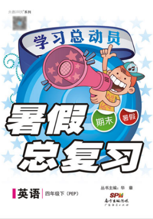 学习总动员2019年暑假总复习四年级英语RJ参考答案 学习总动员2019年暑假总复习四年级英语RJ参考答案