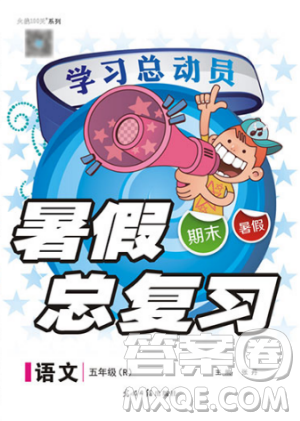 2019年人教版学习总动员暑假总复习五年级语文参考答案 2019年人教版学习总动员暑假总复习五年级语文参考答案