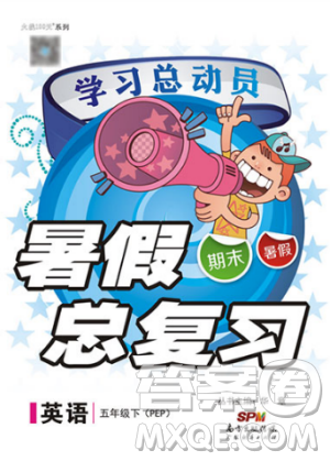 2019年学习总动员暑假总复习人教版五年级英语参考答案 2019年学习总动员暑假总复习人教版五年级英语参考答案